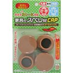 家具のスベリ材CAP S 丸脚・角脚兼用 Cwe-011 ライトブラウン 4個入