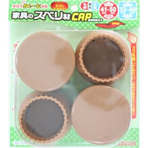 家具のスベリ材CAP L 丸脚・角脚兼用 Cwe-013 ライトブラウン 4個入