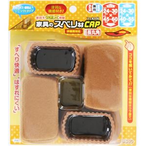 家具のスベリ材CAP ソフト長丸角 長丸・長角脚兼用 Cwe-015F ライトブラウン 4個入