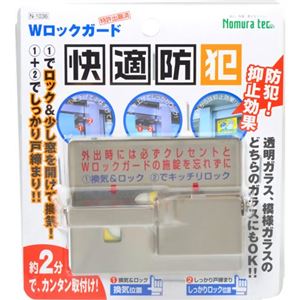 快適防犯 Wロックガード N-1036 シルバー