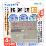 快適防犯 Wロックガード N-1036 シルバー