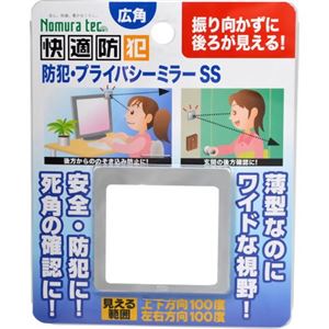 快適防犯 防犯・プライバシーミラー SS N-2192