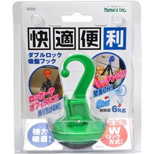 快適便利 ダブルロック 吸盤フック N-2374 グリーン