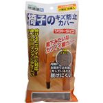 椅子のキズ防止カバー ソフトタイプ 4脚分 N-3010 ブラウン