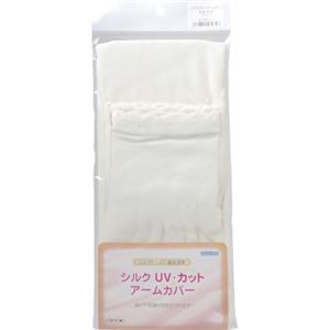シルクUV カットアームカバー オフホワイト