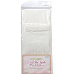 シルクUV カットアームカバー オフホワイト