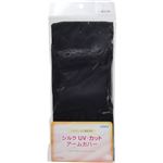シルクUV カットアームカバー ブラック