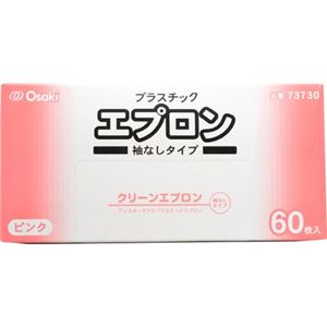 クリーンエプロン 袖なし ピンク 60枚入