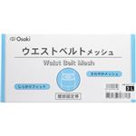 ウエストベルト メッシュ 3L 1枚入
