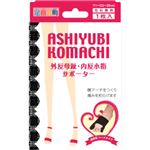 足指小町 外反母趾・内反小指サポーター 左右兼用フリーサイズ 黒