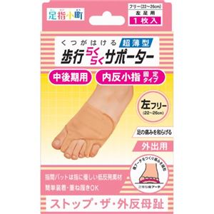 足指小町 歩行らくらくサポーター 外反母趾・内反小指 中後期用 左足用 フリーサイズ ベージュ