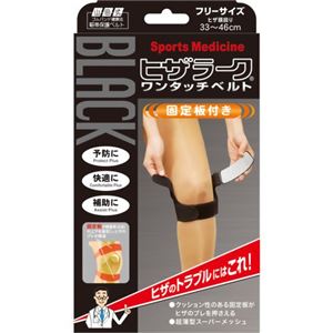 山田式 ブラック ヒザラーク ワンタッチベルト フリーサイズ 黒