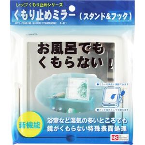 くもり止めミラー (スタンド&フック)