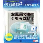 くもり止めミラー (スタンド&フック)