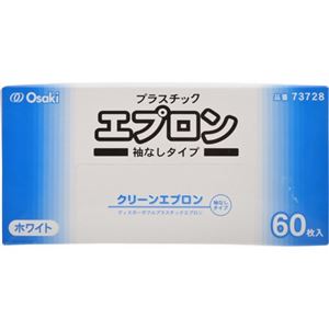 クリーンエプロン 袖なし 60枚入