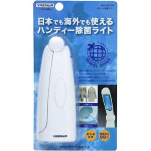 ヤザワ 海外旅行用 トラベル 除菌ライト TVR13WH
