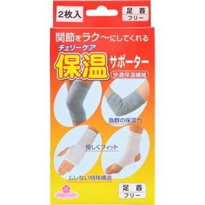 チェリーケア 保温サポーター 足首用 フリー 2枚入