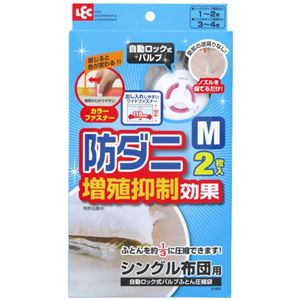 防ダニ 自動ロック式バルブ シングル布団用圧縮袋 M 2枚入