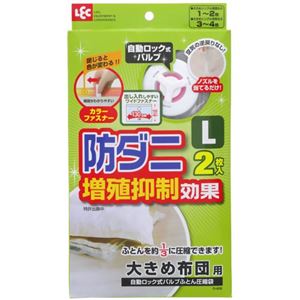 防ダニ 自動ロック式バルブ 大きめ布団用圧縮袋 L 2枚入