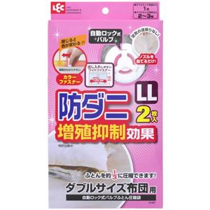 防ダニ 自動ロック式バルブ ダブルサイズ布団用圧縮袋 LL 2枚入