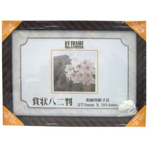 賞状額縁 309 木目 八ニ判