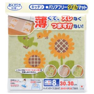 おくだけ吸着 キッチンバリアフリータイルマット 30×30cm ヒマワリ柄4枚+無地 4枚入
