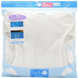 透湿性素材 おむつカバー 2枚入70 ホワイト