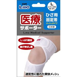エルモ 医療サポーター 膝(ひざ)用固定帯 メッシュタイプ L