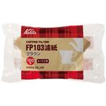 カリタ FP103濾紙ブラウンタイプ(100枚入) 4-7人用 2箱セット