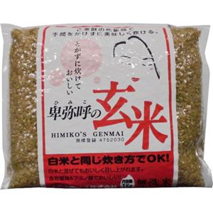 無洗米 卑弥呼の玄米 コシヒカリ 1kg
