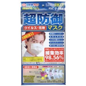 超防御マスク FSC・F98S ウイルス・花粉 くり返し使えるタイプ 3枚入
