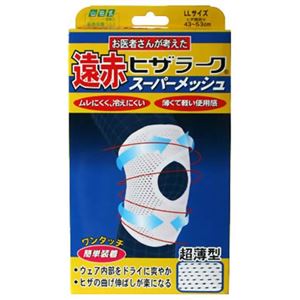 遠赤ヒザラーク スーパーメッシュ(膝(ひざ)用サポーター) LL