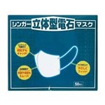 シンガー 立体型電石マスク 50枚入