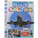 飛行機ものしり辞典画像最小1