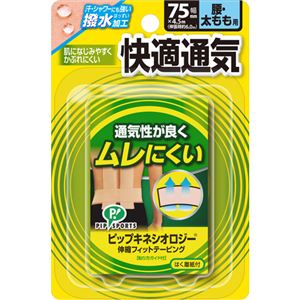 キネシオロジー 伸縮フィットテーピング 快適通気 腰ひざ太もも用 75mm×4.5m
