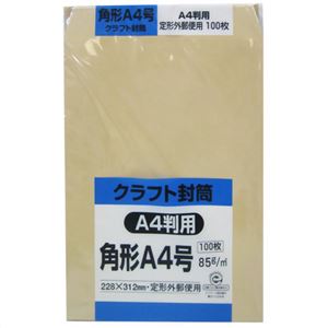 クラフト封筒 角形A4号 A4判用 85g 100枚
