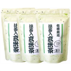 有機栽培 抹茶入玄米茶 150g×3個