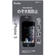 ケンコー iPhone5用液晶保護フィルム のぞき見防止 KT-IP5NB画像最小1