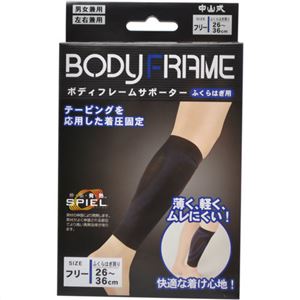 中山式 ボディフレームサポーター ふくらはぎ用 フリーサイズ