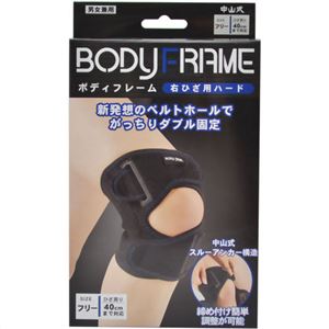 中山式 ボディフレーム 右ひざ用 ハード フリーサイズ