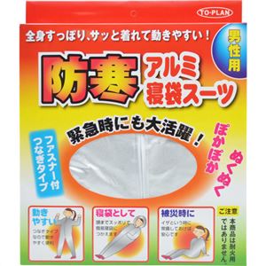 トプラン 防寒アルミ寝袋スーツ 男性用