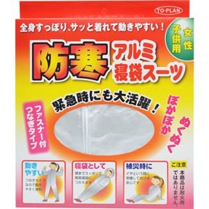 トプラン 防寒アルミ寝袋スーツ 女性・子供用