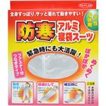 トプラン 防寒アルミ寝袋スーツ 女性・子供用