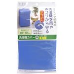 FX洗濯機カバー兼用型 M