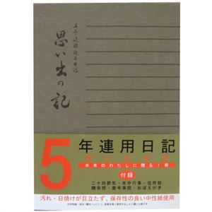 5年連用日記 思い出の記