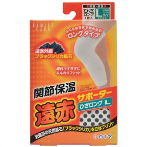 関節保温 遠赤サポーター ロングタイプ 膝(ひざ)用 L