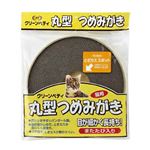 クリーンミュウ 猫用 丸型つめみがき