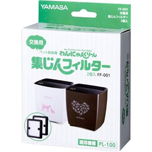山佐 ペット脱臭機わんにゃんくりーん専用 交換用集じんフィルター 2個入 FF-001
