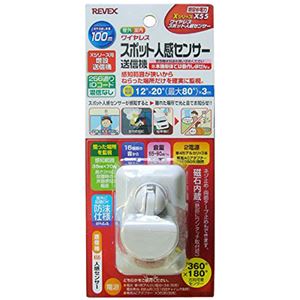 リーベックス ワイヤレス スポット人感センサー送信機 増設用 X55