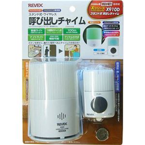 リーベックス スタンド式・ワイヤレス 呼び出しチャイムセット X910D
